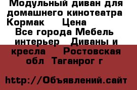 Модульный диван для домашнего кинотеатра “Кормак“  › Цена ­ 79 500 - Все города Мебель, интерьер » Диваны и кресла   . Ростовская обл.,Таганрог г.